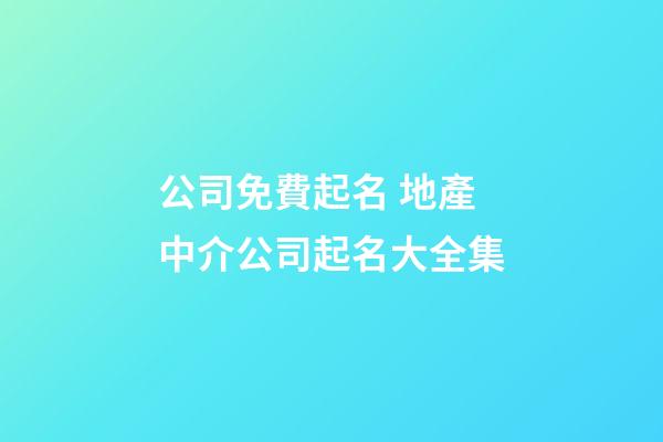 公司免費起名 地產中介公司起名大全集-第1張-公司起名-玄機派